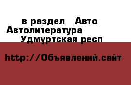  в раздел : Авто » Автолитература, CD, DVD . Удмуртская респ.